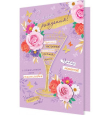 Открытка 2-46-12340А С днем рождения!