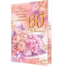 Открытка 2-46-12346А С юбилеем! 60