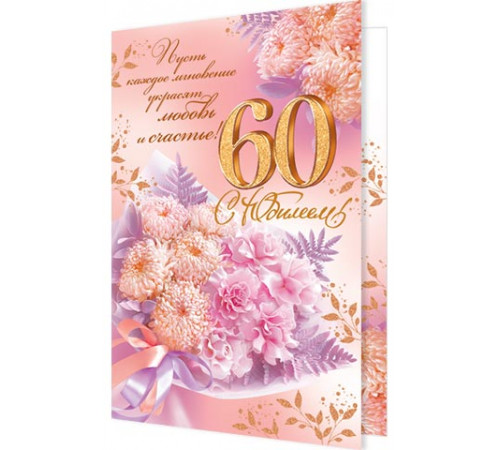 Открытка 2-46-12346А С юбилеем! 60