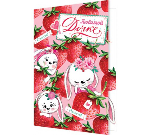 Открытка 2-46-12357А Любимой дочке