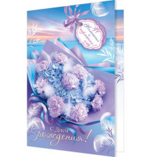 Открытка 2-46-12369А С Днем рождения!