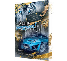 Открытка 2-46-12370А В день рождения!