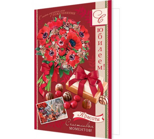Открытка 2-46-12378А С юбилеем!