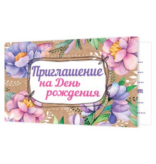Приглашения 2-83-496А Приглашение на день рождения