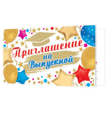 Приглашения 2-83-543А Приглашение на выпускной