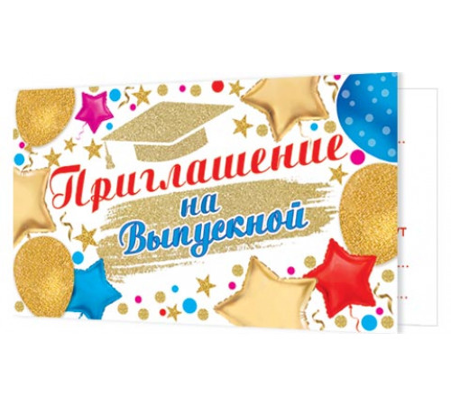 Приглашения 2-83-543А Приглашение на выпускной