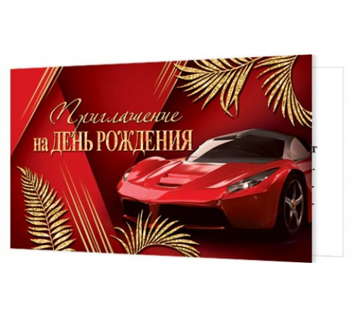Приглашения 2-86-1032А Приглашение на День рождения