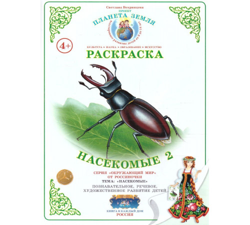 СтФ.Раскраска Насекомые 2  Р-73