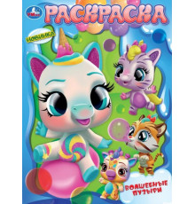 Симбат.Волшебные пузыри. Раскраска. 214х290 мм. Скрепка. 16 стр. Умка в кор.50шт