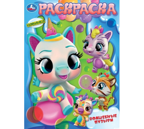Симбат.Волшебные пузыри. Раскраска. 214х290 мм. Скрепка. 16 стр. Умка в кор.50шт