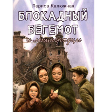 Блокадный бегемот и ленинградцы. Рассказы для детей о блокаде. Л. И. Калюжная