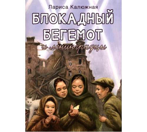 Блокадный бегемот и ленинградцы. Рассказы для детей о блокаде. Л. И. Калюжная