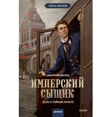 Эксмо.Имперский сыщик. Дело о тайном культе. Тайны империи, (2025)