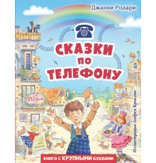 Родари Д.Сказки по телефону (ил. А. Крысова)