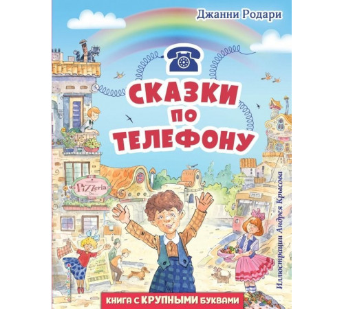 Родари Д.Сказки по телефону (ил. А. Крысова)