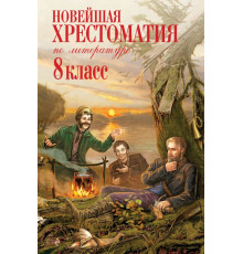 Новейшие хрестоматии Новейшая хрестоматия по литературе: 8 класс. 3-е изд., испр. и доп.