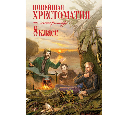 Новейшие хрестоматии Новейшая хрестоматия по литературе: 8 класс. 3-е изд., испр. и доп.