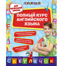 Светлячок. Полный курс английского языка: для начальной школы