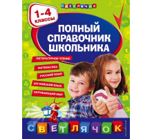 Светлячок Полный справочник школьника : 1-4 классы