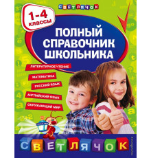 Светлячок Полный справочник школьника : 1-4 классы