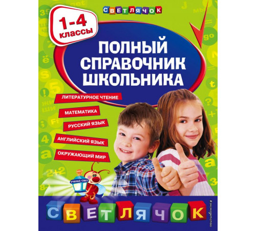Светлячок Полный справочник школьника : 1-4 классы
