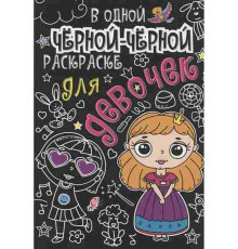 В Одной Чёрной-Чёрной Раскраске...Для Девочек 152587