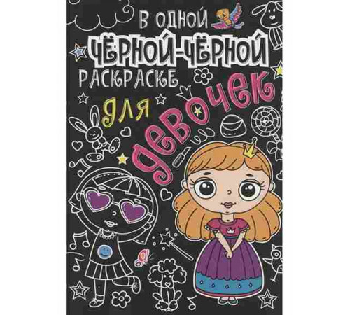 В Одной Чёрной-Чёрной Раскраске...Для Девочек 152587