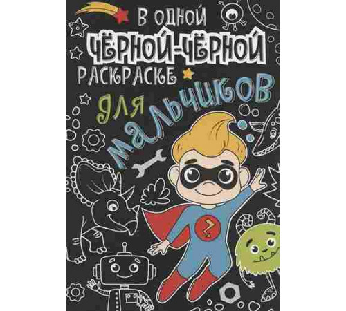 В Одной Чёрной-Чёрной Раскраске...Для Мальчиков