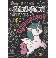 В Одной Чёрной-Чёрной Раскраске. Про Единорогов (арт.152588)