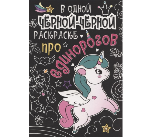 В Одной Чёрной-Чёрной Раскраске. Про Единорогов (арт.152588)