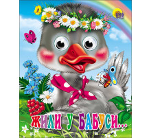 ГЛАЗКИ-МИНИ. ЖИЛИ У БАБУСИ