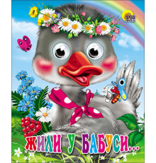 ГЛАЗКИ-МИНИ. ЖИЛИ У БАБУСИ