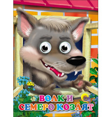 ГЛАЗКИ. Волк И Семеро Козлят (Волк) (017335)