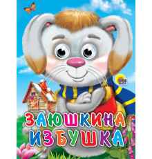 ГЛАЗКИ. ЗАЮШКИНА ИЗБУШКА (ЗАЯЦ В ШАРФЕ)