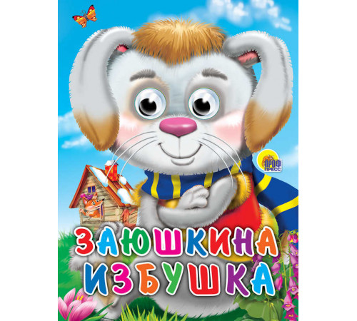 ГЛАЗКИ. ЗАЮШКИНА ИЗБУШКА (ЗАЯЦ В ШАРФЕ)