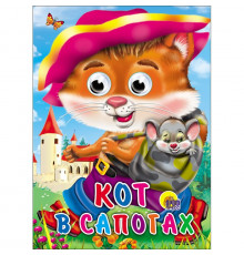 ГЛАЗКИ. КОТ В САПОГАХ (КОТ С МЫШКОЙ)