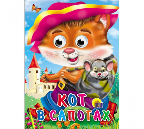 ГЛАЗКИ. КОТ В САПОГАХ (КОТ С МЫШКОЙ)