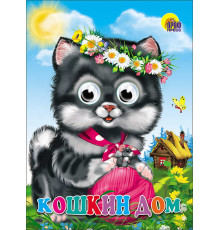 ГЛАЗКИ. КОШКИН ДОМ (КОШКА С КЛУБКОМ)