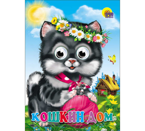 ГЛАЗКИ. КОШКИН ДОМ (КОШКА С КЛУБКОМ)