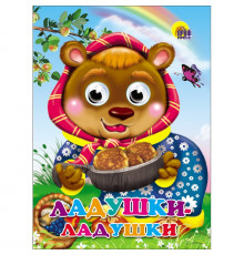 ГЛАЗКИ. ЛАДУШКИ-ЛАДУШКИ (МЕДВЕДЬ)