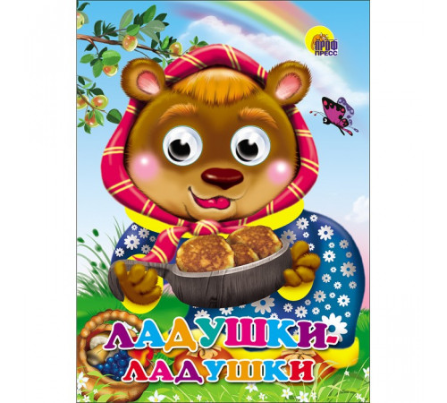 ГЛАЗКИ. ЛАДУШКИ-ЛАДУШКИ (МЕДВЕДЬ)