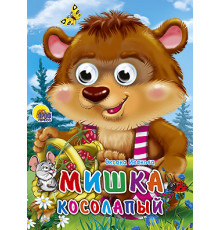 ГЛАЗКИ. МИШКА КОСОЛАПЫЙ (МИШКА С КОРЗИНКОЙ)