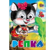 ГЛАЗКИ. РЕПКА (КОШКА)