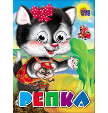 ГЛАЗКИ. РЕПКА (КОШКА)