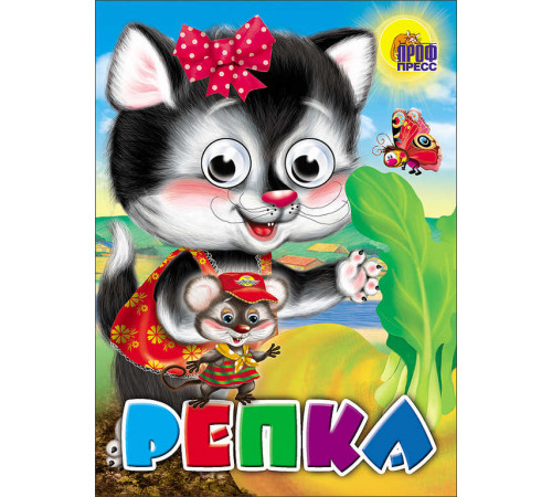 ГЛАЗКИ. РЕПКА (КОШКА)