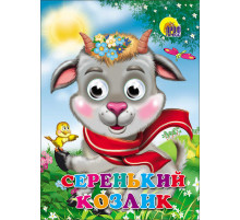 Глазки. Серенький козлик (Козлик в шарфе)
