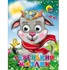 Глазки. Серенький козлик (Козлик в шарфе)