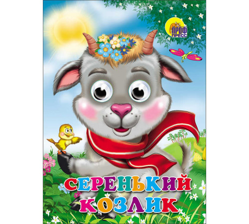 Глазки. Серенький козлик (Козлик в шарфе)