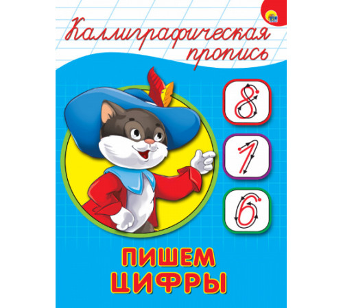 КАЛЛИГРАФИЧЕСКАЯ ПРОПИСЬ А5. ПИШЕМ ЦИФРЫ КАЛЛИГРАФИЧЕСКАЯ ПРОПИСЬ А5. ПИШЕМ ЦИФРЫ