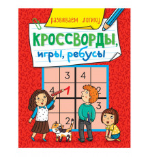 КРОССВОРДЫ, ИГРЫ, РЕБУСЫ. РАЗВИВАЕМ ЛОГИКУ